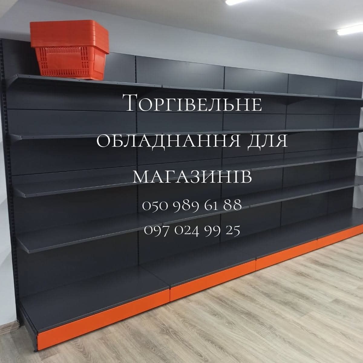 Стелажі острівні та пристіні, з полицями та перфоровані. Кошики