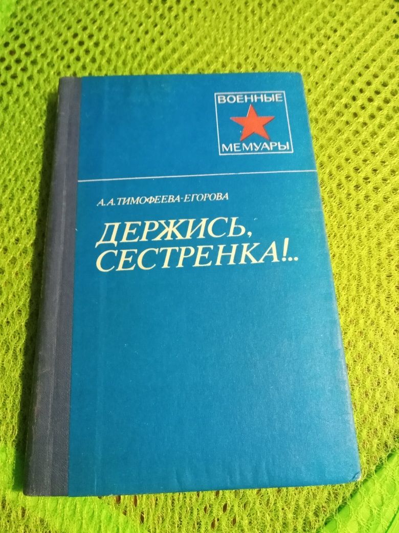 Продам мемуары про войну вторую мировую