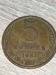 5 копеек 1961 року
