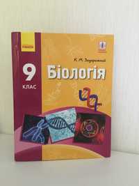 Біологія 9 клас Задорожний К.М., 2017 р.в.