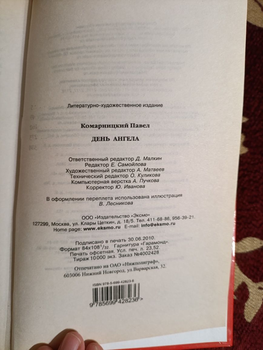 Книга День ангела — Павел Комарницкий