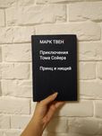 Марк Твен "Приключения Тома Сойера" и "Принц и нищий".