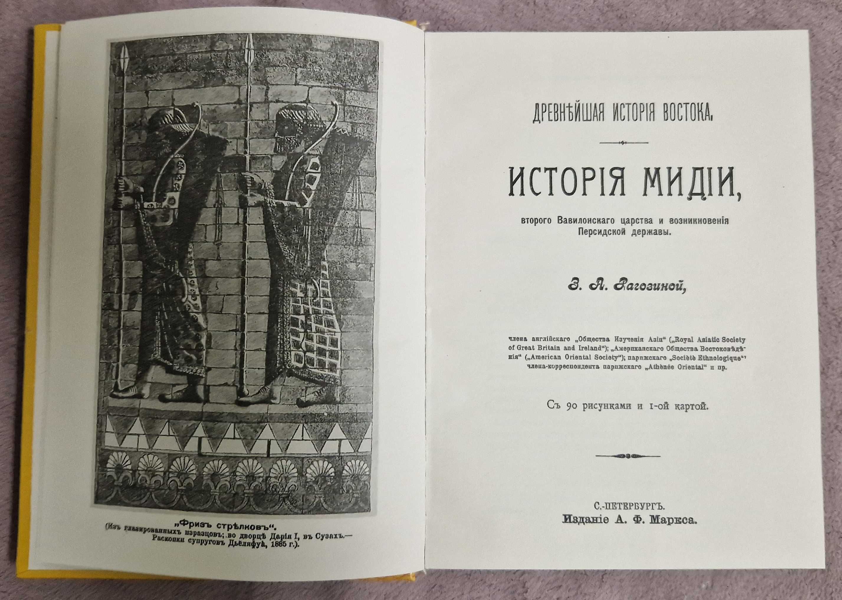 История Мидии. Древнейшая история Востока - Рагозина - 1903