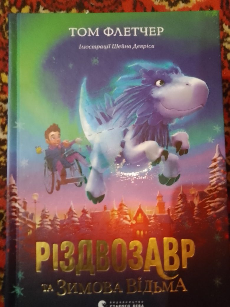 Різдвозавр,зимова відьма,список неч