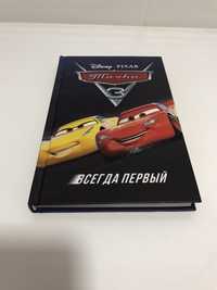 Книга Тачки 3 Всегда первый