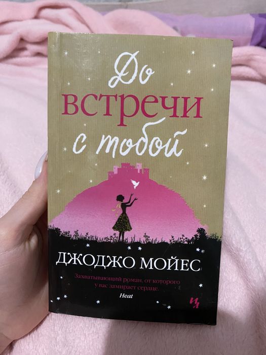 Книга «До встречи с тобой» Джоджо Мойес
