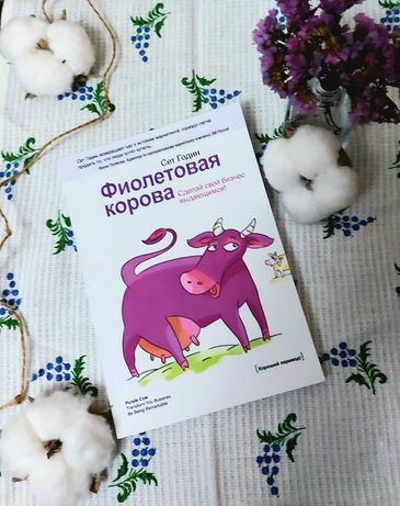 Сет Годин. Книга " Фиолетовая корова" .