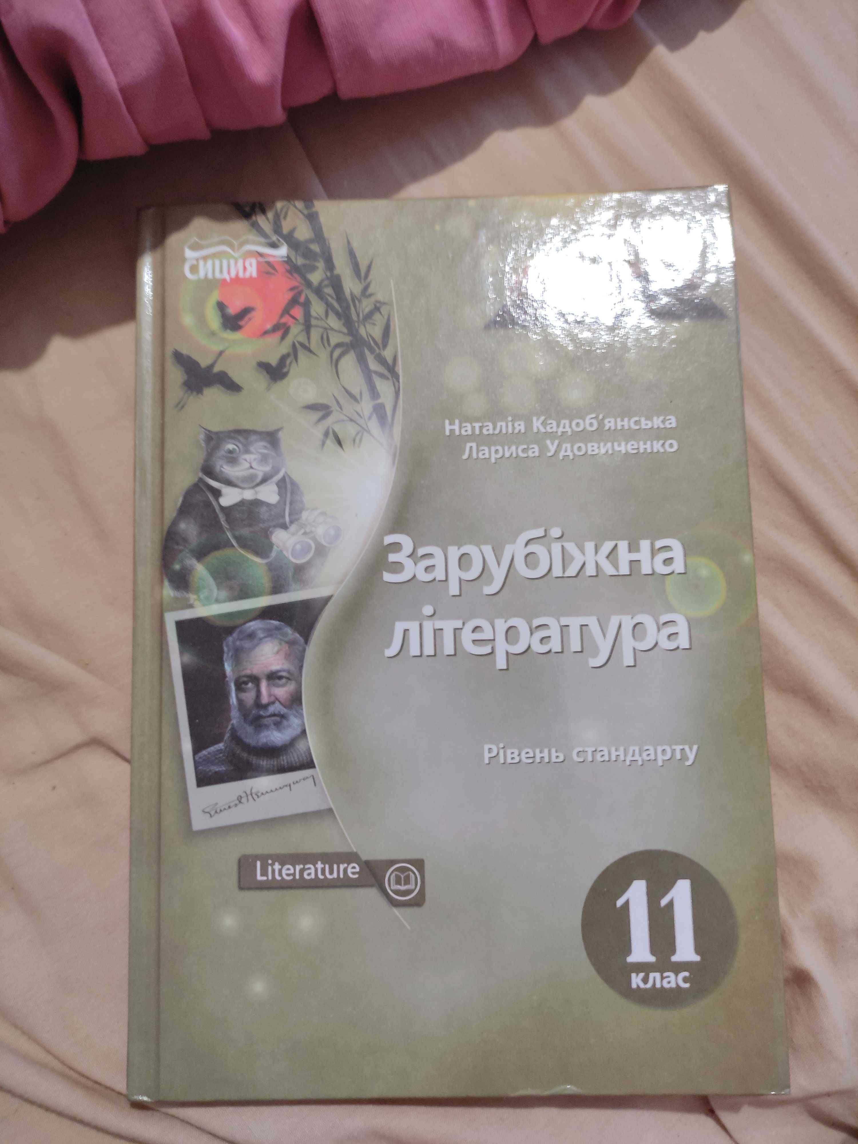 Наталія Кадоб'янська Зарубіжна література 11 клас