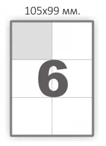 Етикетки самоклеючі 105×99мм - 6 шт на аркуші А4 (100 аркушів)