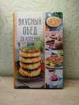 Продам книгу вкусный обед за копейки