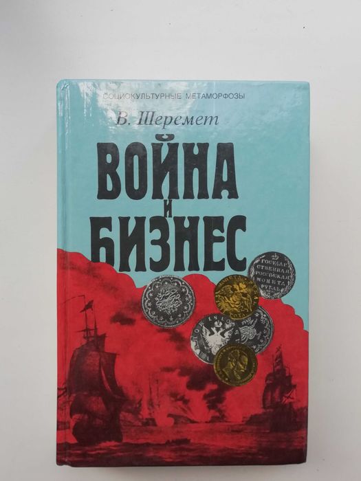 Война и бизнес. Власть, деньги и оружие. Шеремет. История.