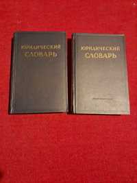 Юридический словарь 1956г.