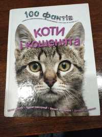 Книга "100 фактів про котів"
