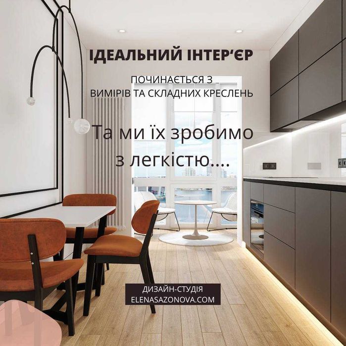 Дизайн інтер'єра від проекту до новосілля