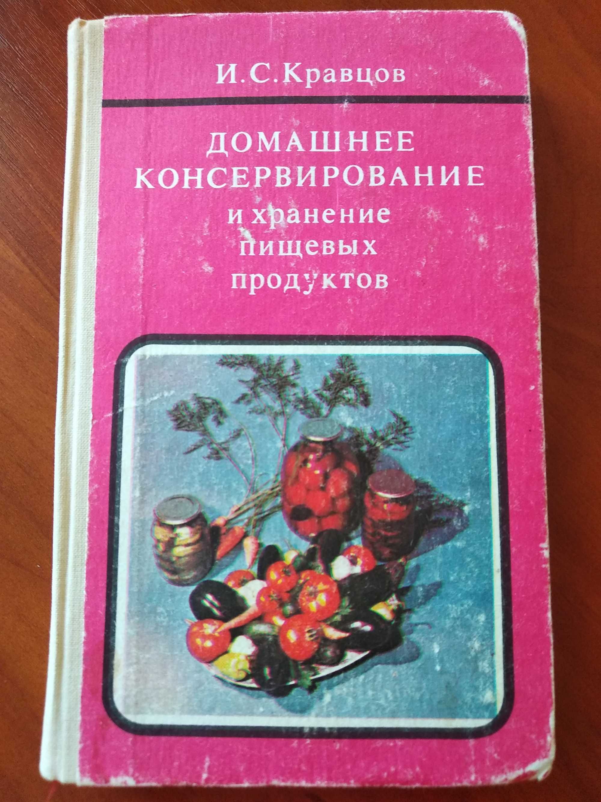 Книга Домашнее консервирование и хранение пищевых продуктов