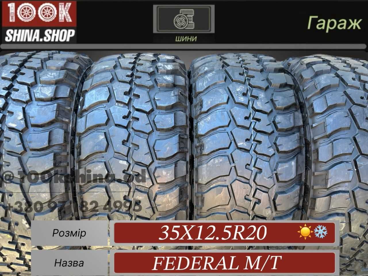 Шины БУ 35x12.5 R 20 Federal Couragia M/T Комплект грязевые