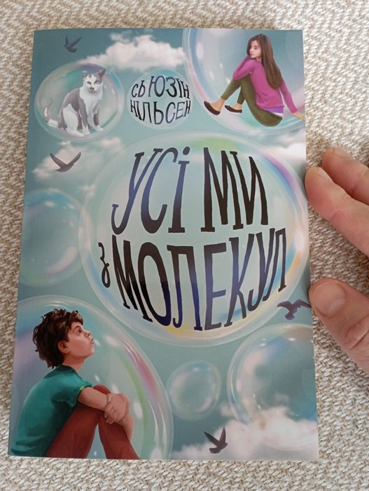 Нова книга "Усі ми з молекул"