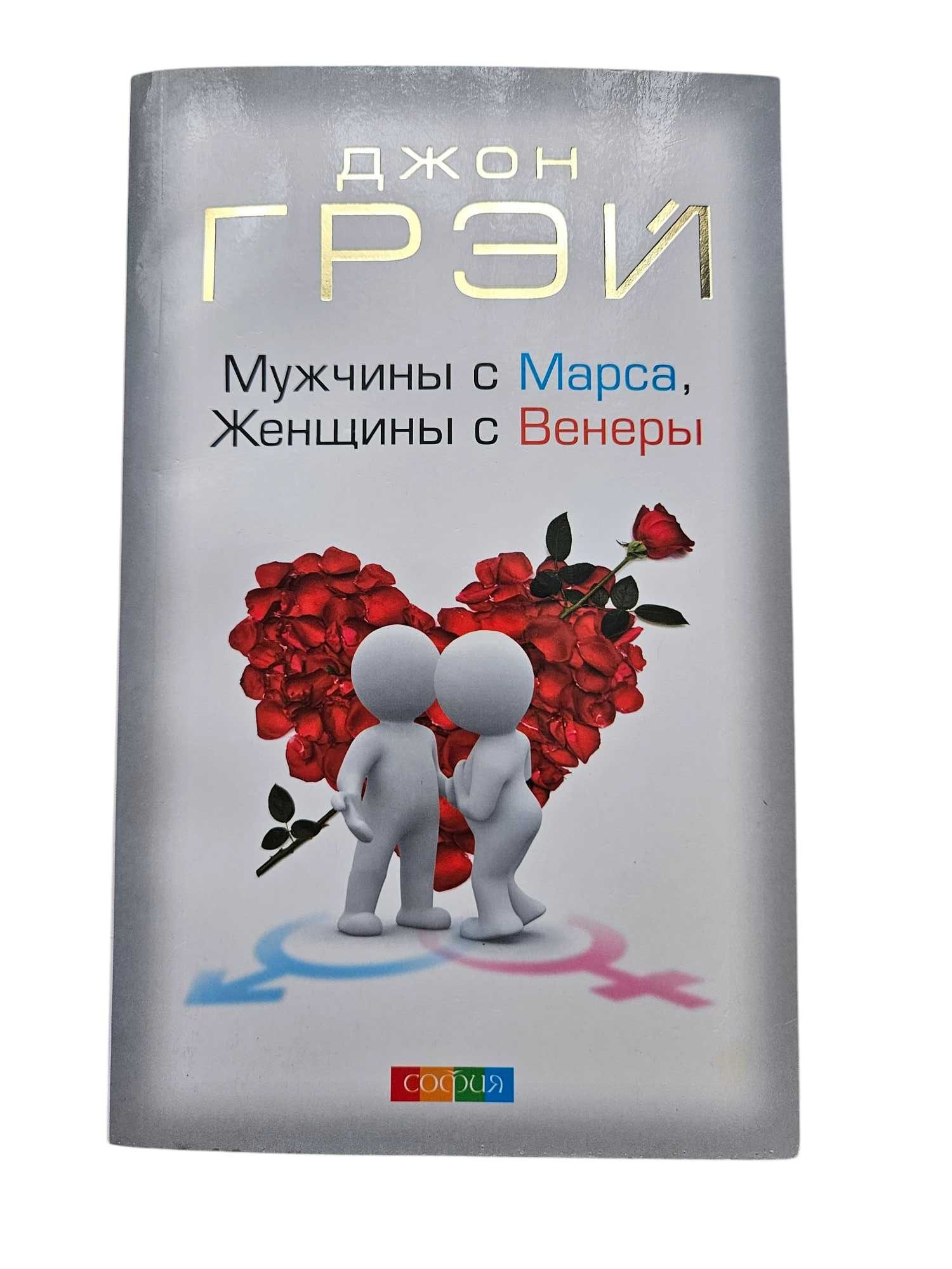 Мужчины с марса, женщины с Венеры, Джон Грэй
