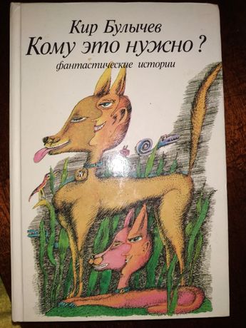 Детская книга Булычёв Кому это нужно?