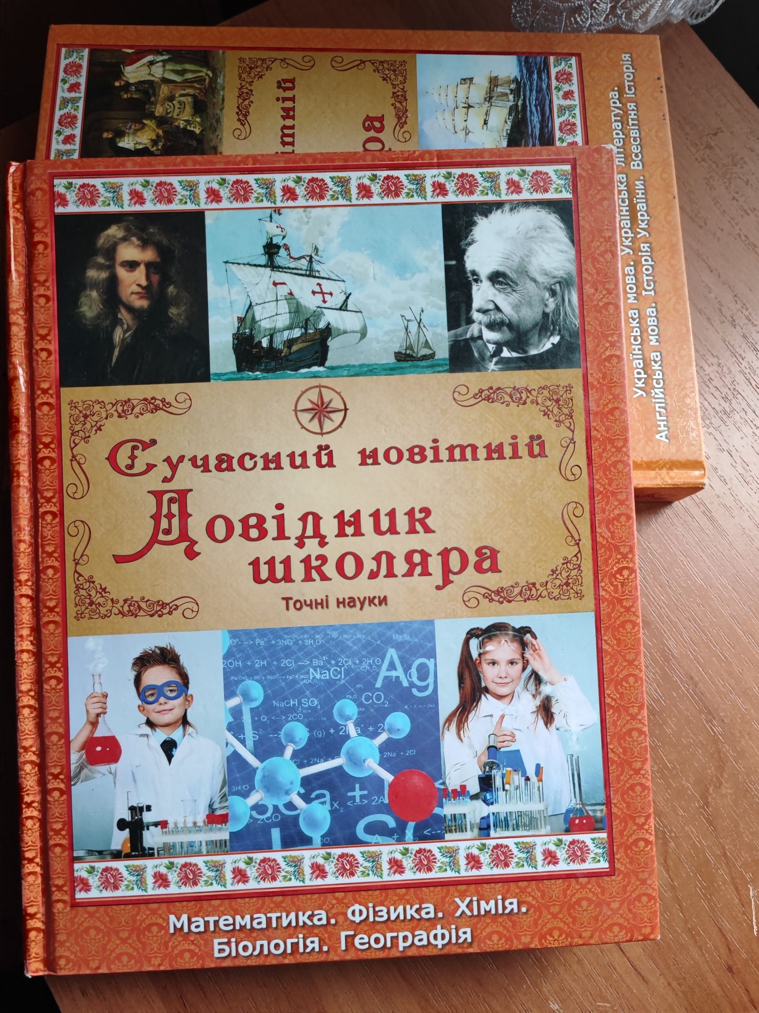 Сучасний новітній Довідник школяра: точні науки та гуманітарні науки