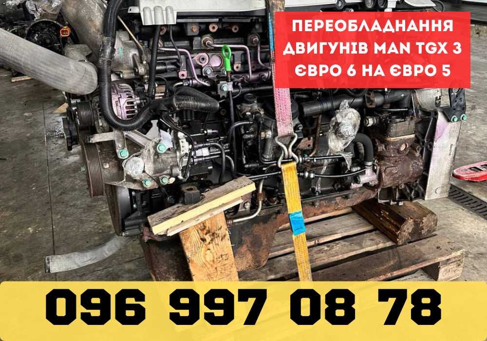 ЯКІСНО! MAN TGX Переобладнання моторів з Евро 6 на Евро 5