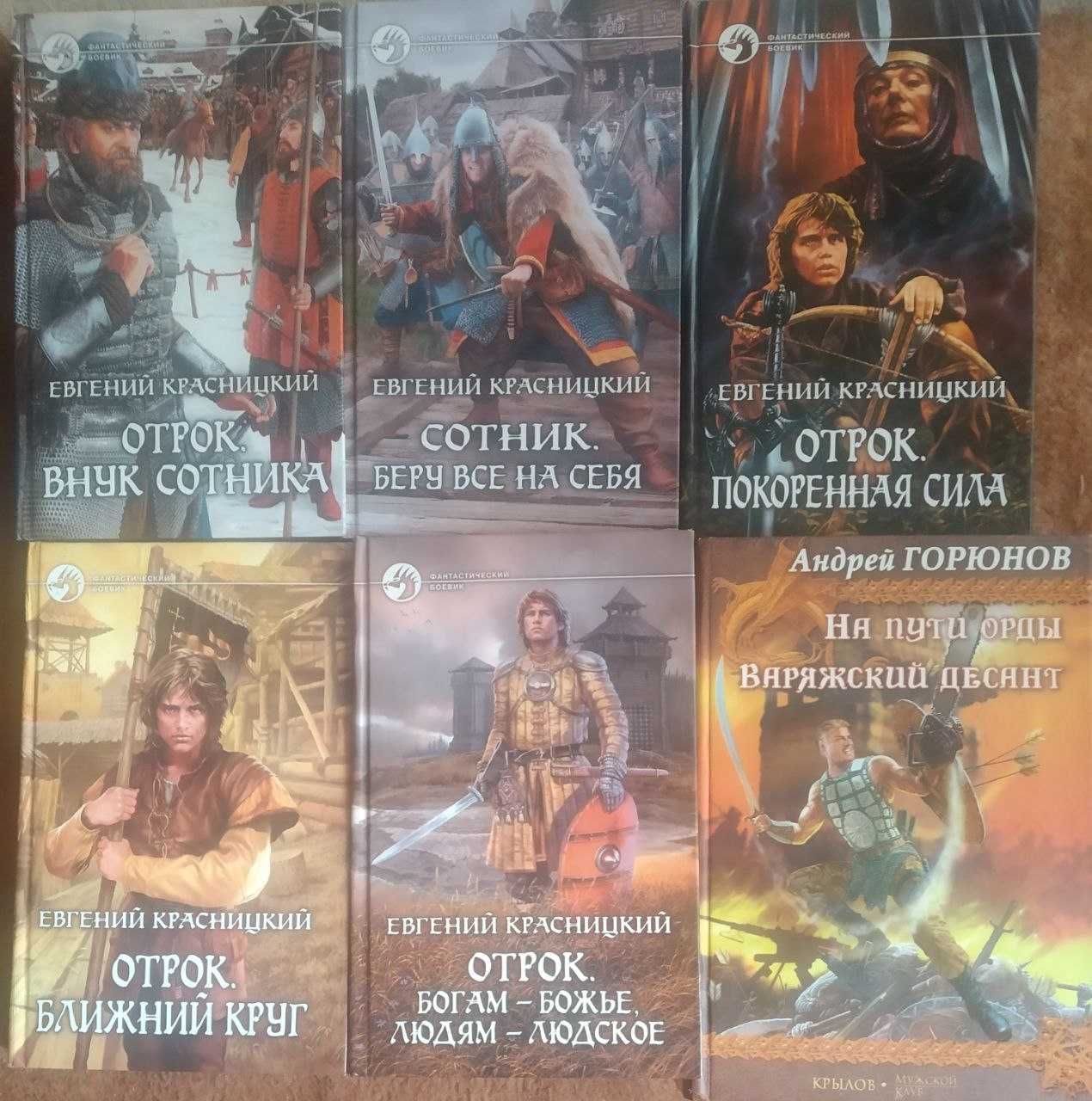 Фантастика и фэнтези. Красницкий, Никитин, Мельников, Маркелов