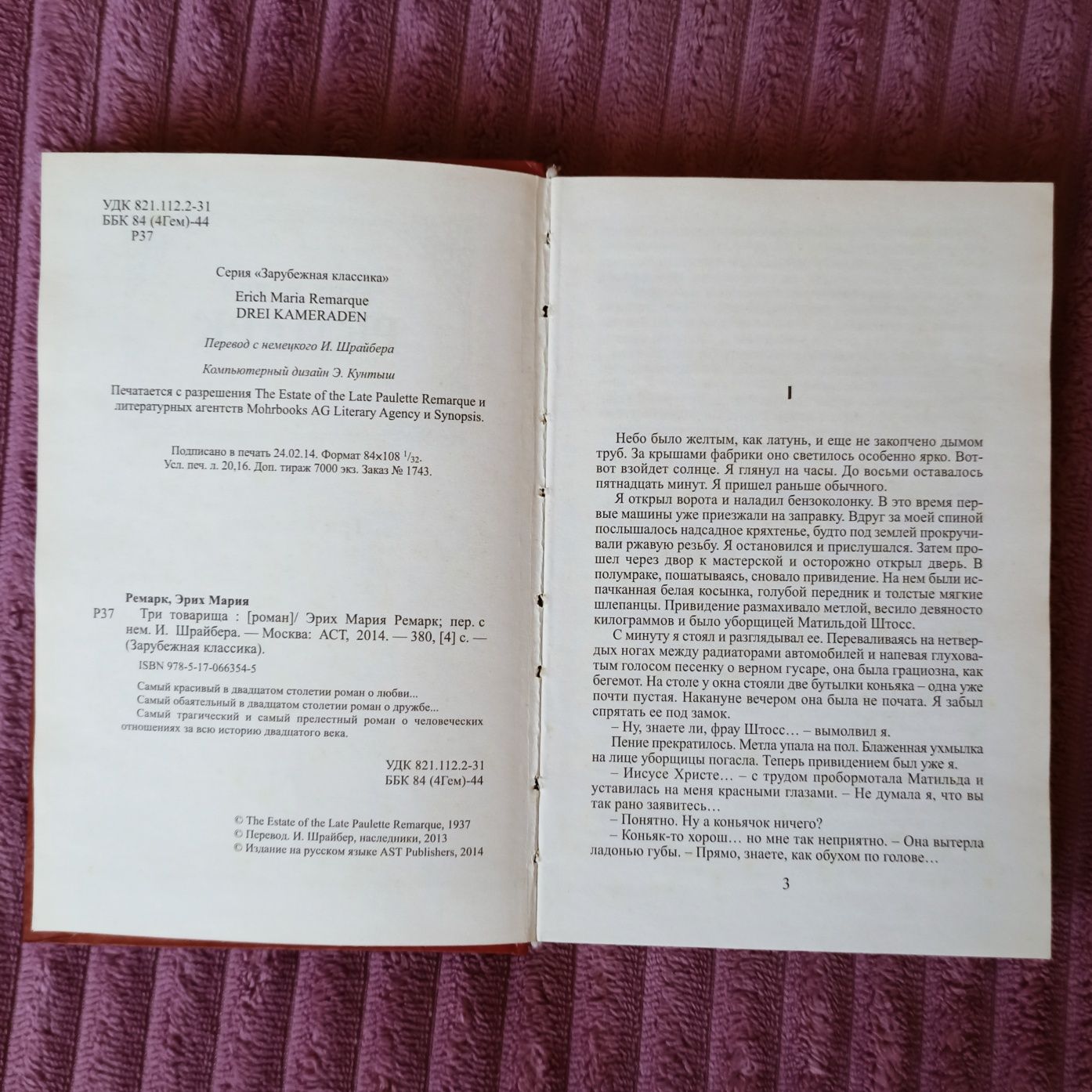 Книга Эрих Мария Ремарк " Три товарища"