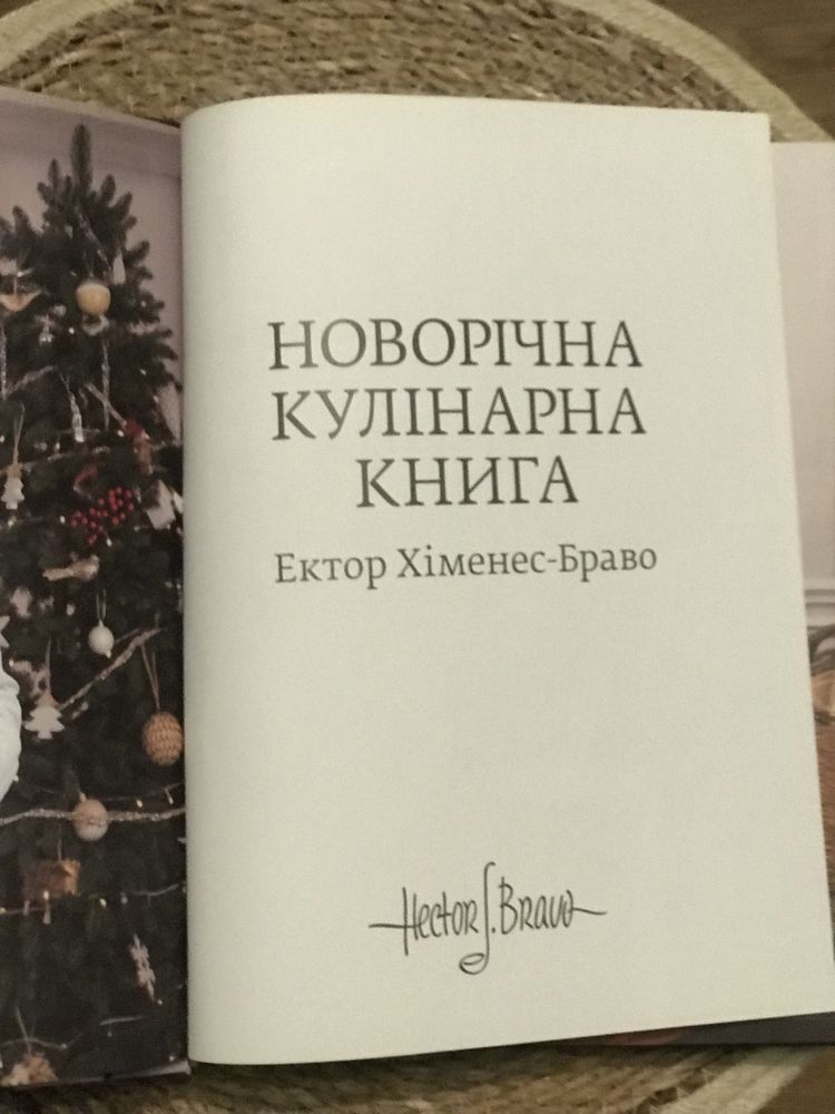 Новорічна кулінарна книга Ектор Хіменес-Браво.