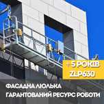 Строительная люлька ZLP630, акционная цена!