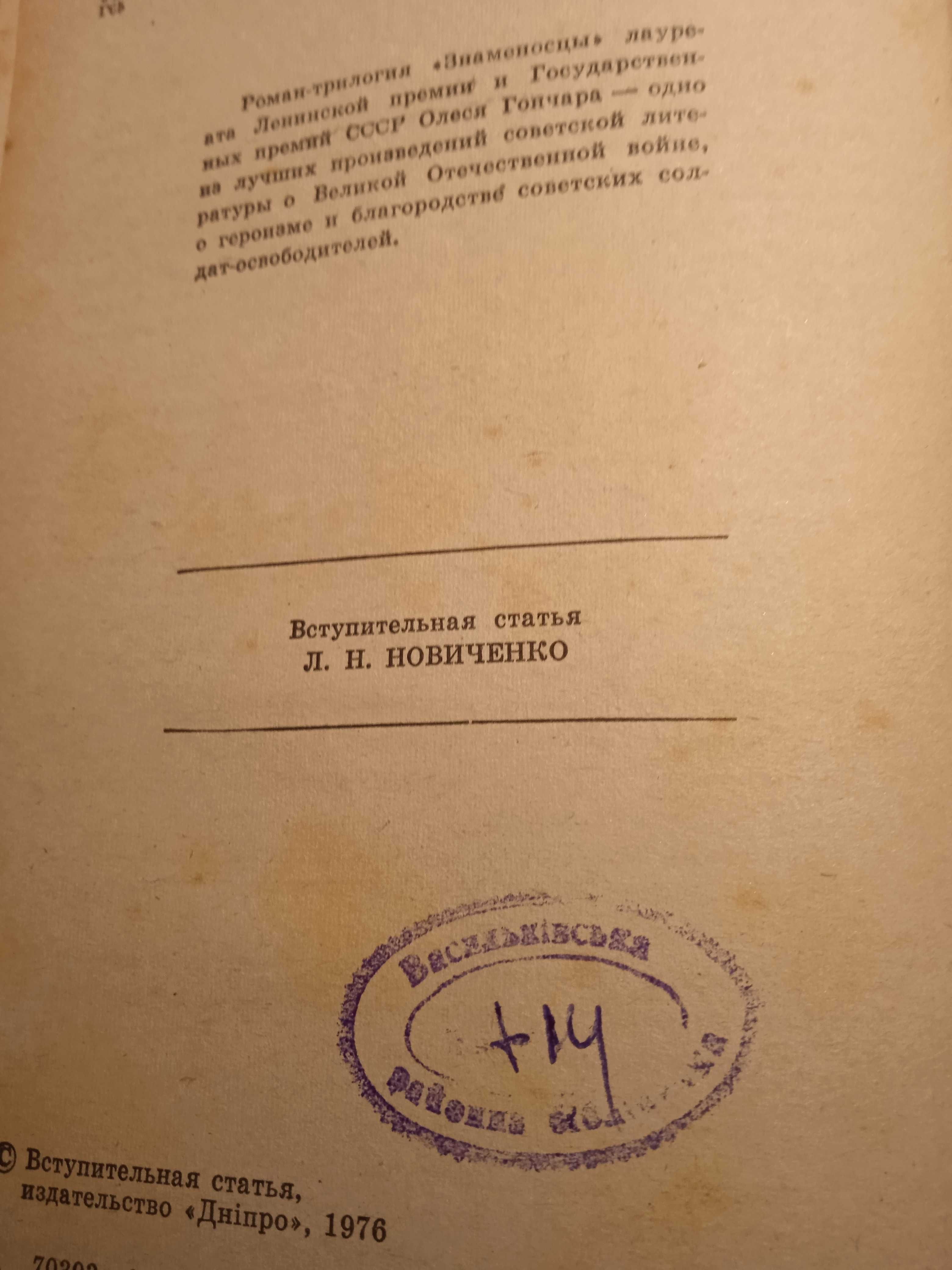 Книга О.Гончар "Знаменосцы", 1976 г