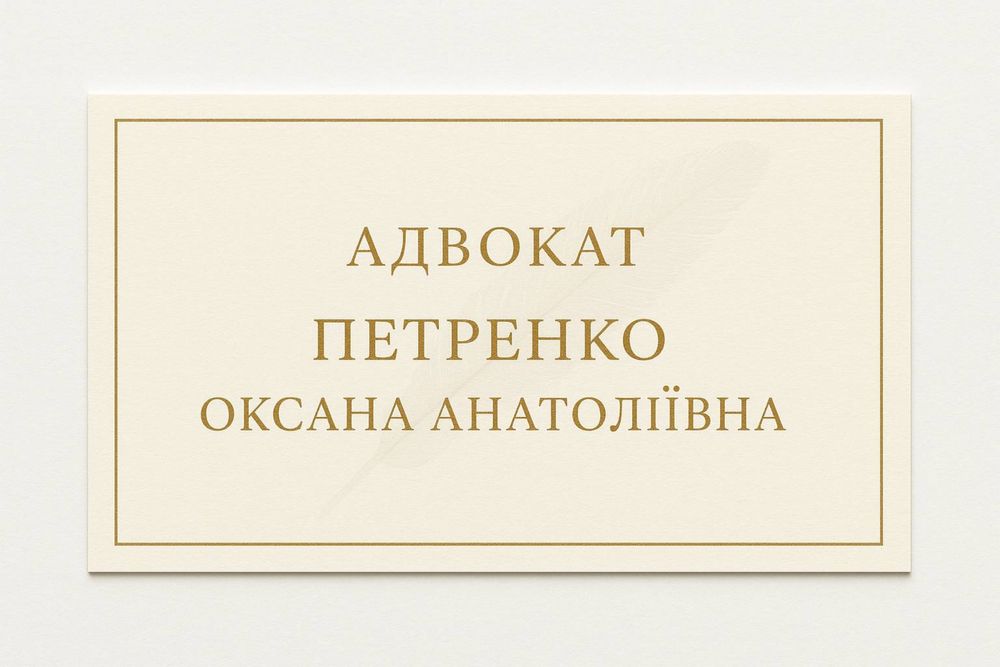 Адвокат Петренко О.А