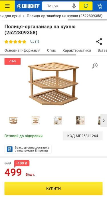 Полиця / органайзер на кухню (з бамбуку)