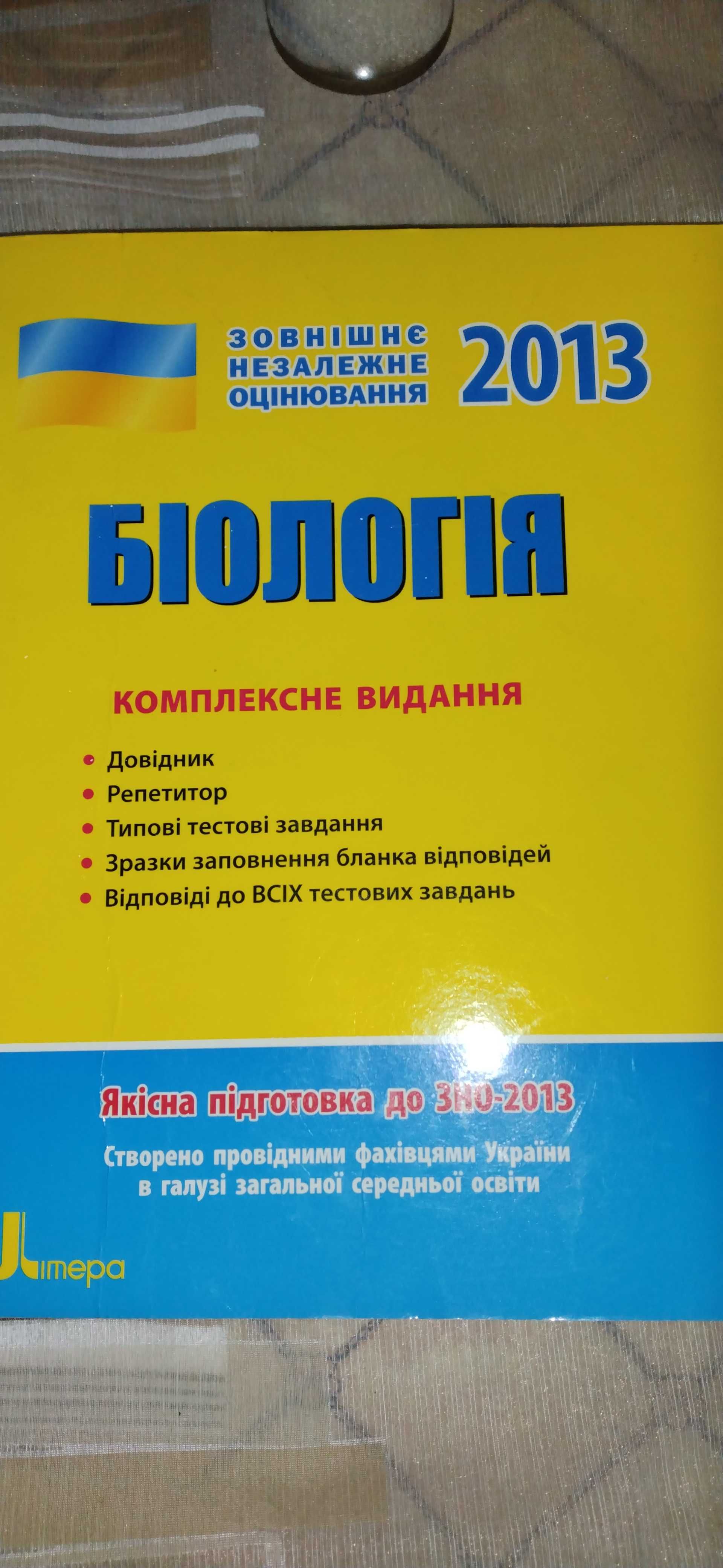 Посібник для ЗНО «Біологія" (2013).