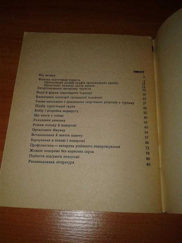 Зубалій М. Д. "Пішохідний Туризм". Бібліотечка Туриста. 1977 рік.