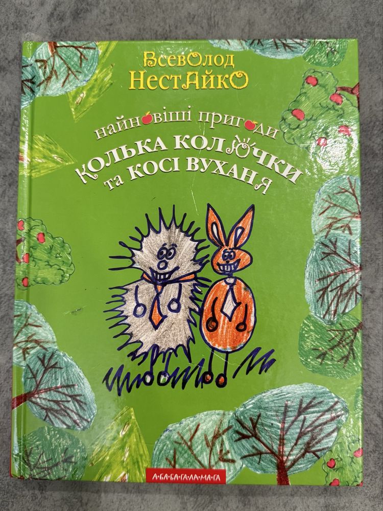Найновіші пригоди Колька Колючки та Косі Вуханя