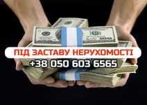 НЕ НУЖЕН БАНК‼️Оформим займ под залог через нотариуса за 1 день, КИЕВ