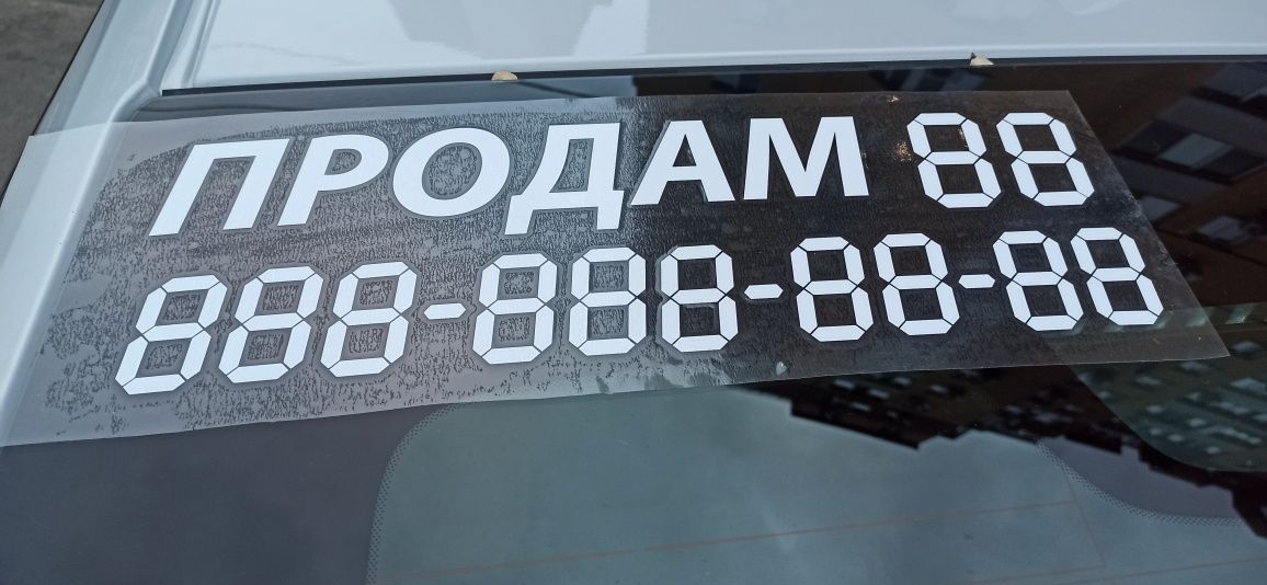 Наклейка ПРОДАМ автомобіль