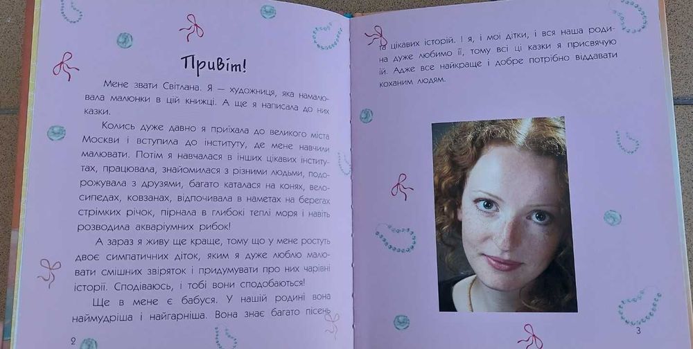 С.Рудікова "Незвичайні історії про звичайних хлопчиків та дівчаток"