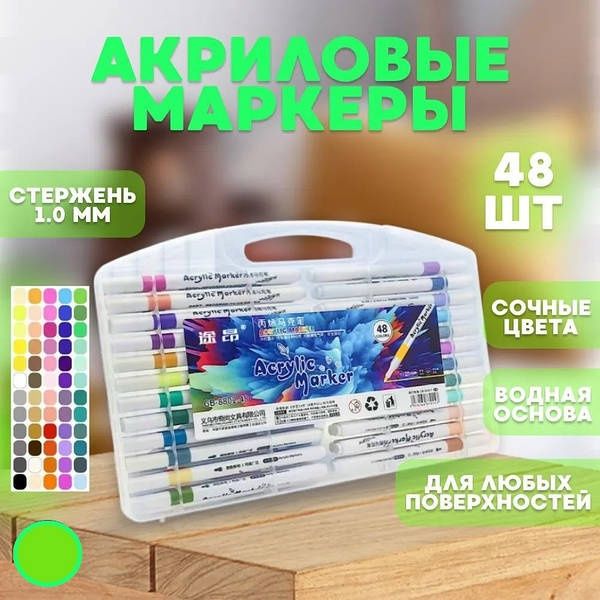Набор ярких маркеров 48 оттенков, акриловые маркеры с кейсом 9645