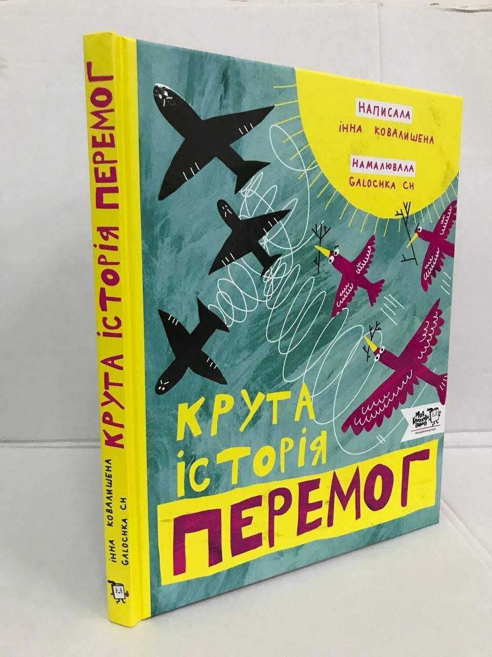 ^^НОВІ КНИГИ^^ Книга Крута історія України / Крута історія перемог