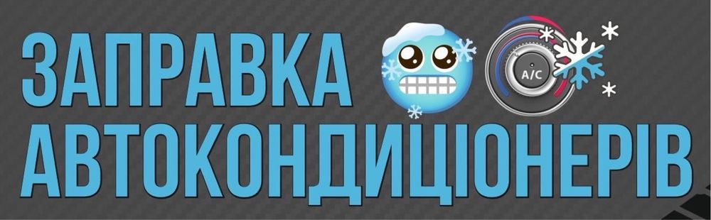 Заправка Автокондиціонера . Заправка кондиціонера