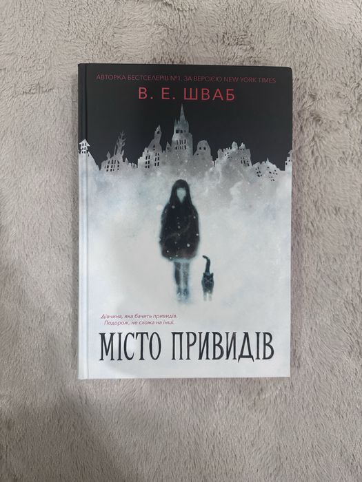 Книга, «Місто привидів», В.Е. Шваб