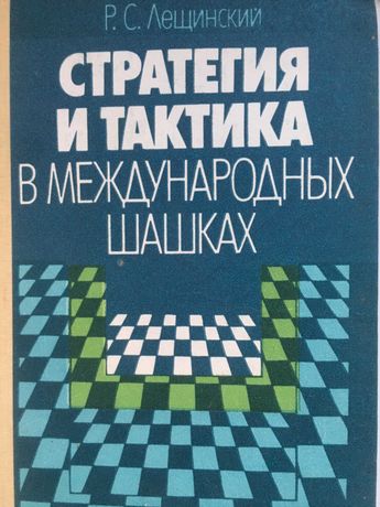 Р.С. Лещинский . Стратегия и тактика в международных шашках.