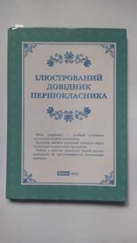 Ілюстрований довідник першокласника