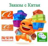 Заказы с китайских площадок Taobao, 1688 - доставка на дом