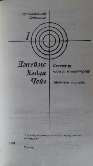 Джеймс Хэдли Чейз "Сувенир из клуба мушкетёров" и "Мёртвые молчат"