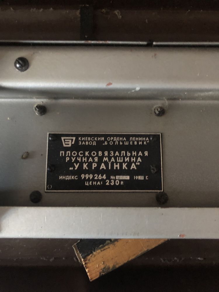 Вʼязальна машина «Українка»