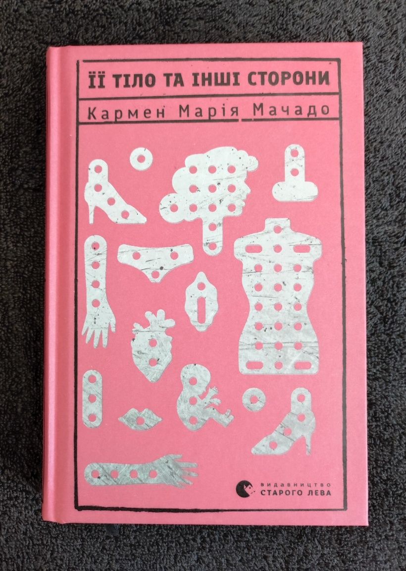 Кармен Марія Мачадо. ЇЇ Тіло та інші сторони.