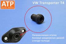 Направляющая боковой сдвижной двери VW Transporter T4 (мама)