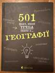501 факт, який треба знати з географії
